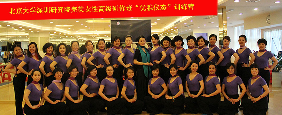 北京大学深圳研究院完美女性高级研修班优雅仪态训练营